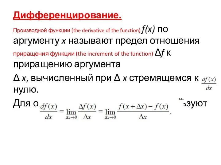 Дифференцирование. Производной функции (the derivative of the function) f(x) по аргументу