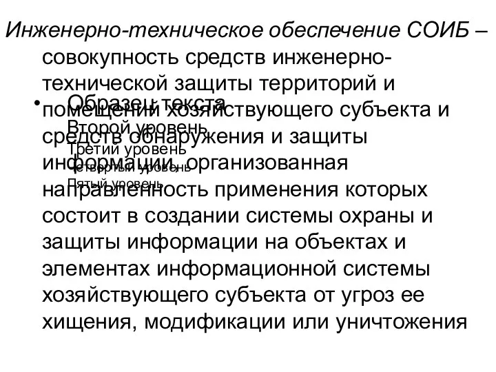 Инженерно-техническое обеспечение СОИБ – совокупность средств инженерно-технической защиты территорий и помещений