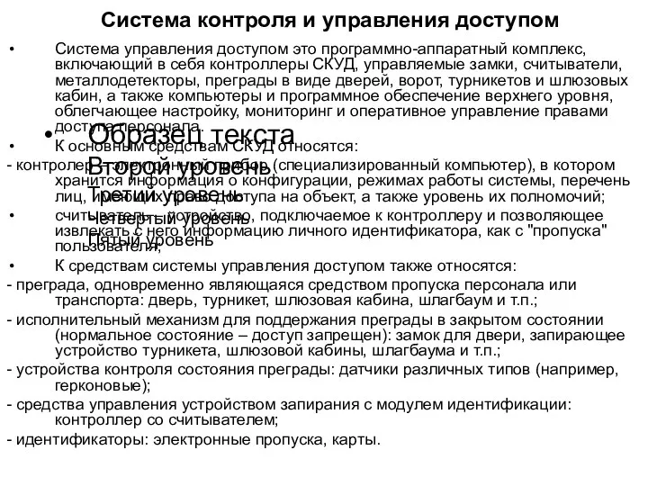 Система контроля и управления доступом Система управления доступом это программно-аппаратный комплекс,