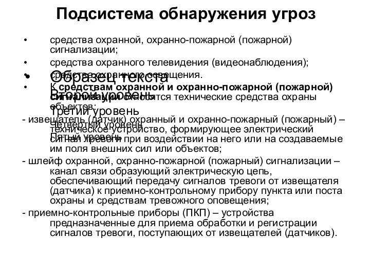 Подсистема обнаружения угроз средства охранной, охранно-пожарной (пожарной) сигнализации; средства охранного телевидения