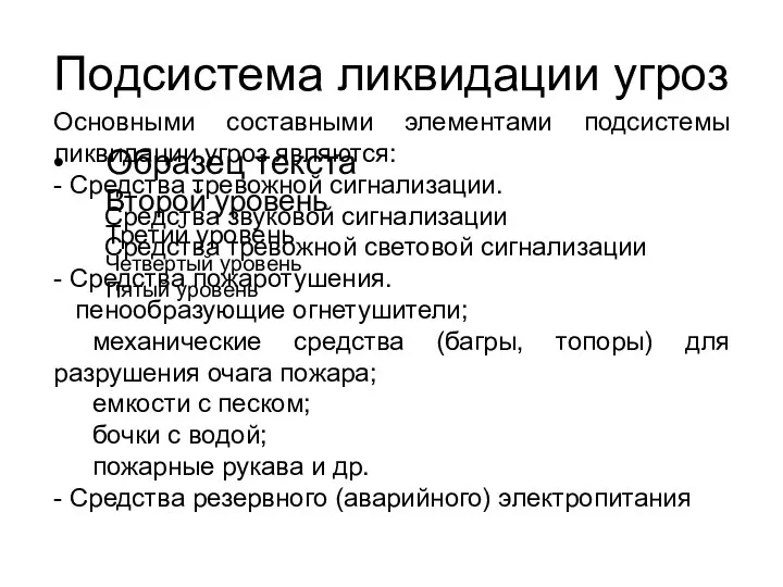 Подсистема ликвидации угроз Основными составными элементами подсистемы ликвидации угроз являются: -