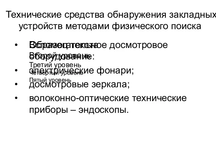 Технические средства обнаружения закладных устройств методами физического поиска Вспомогательное досмотровое оборудование: