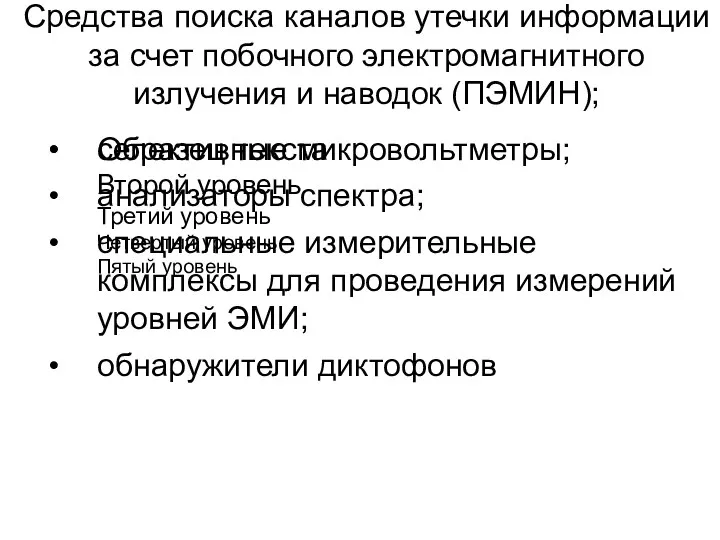 Средства поиска каналов утечки информации за счет побочного электромагнитного излучения и