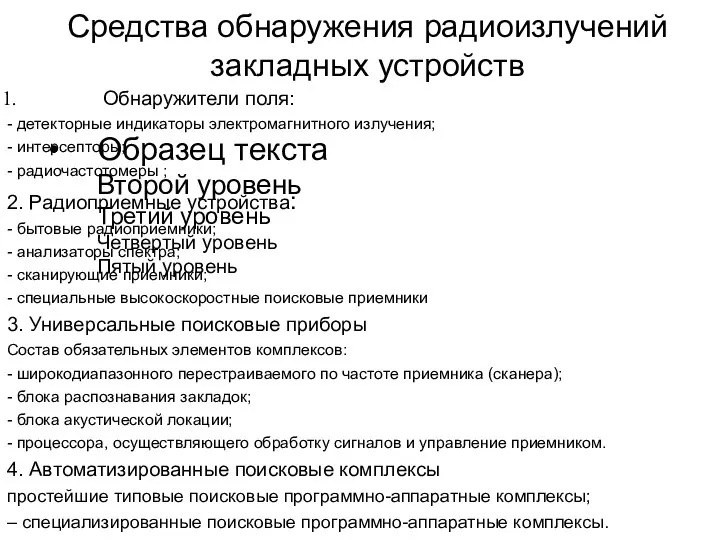 Средства обнаружения радиоизлучений закладных устройств Обнаружители поля: - детекторные индикаторы электромагнитного