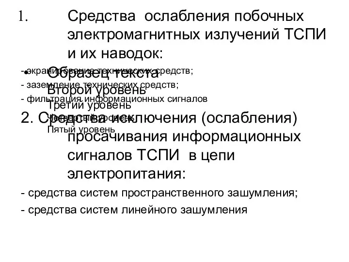 Средства ослабления побочных электромагнитных излучений ТСПИ и их наводок: - экранирование