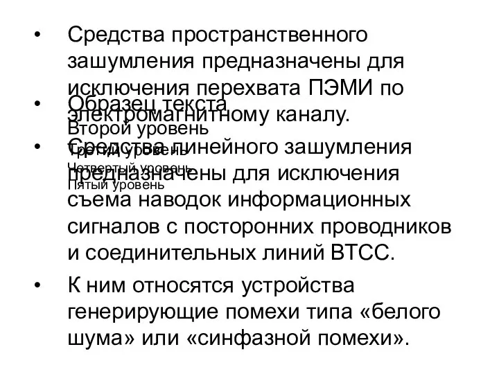 Средства пространственного зашумления предназначены для исключения перехвата ПЭМИ по электромагнитному каналу.