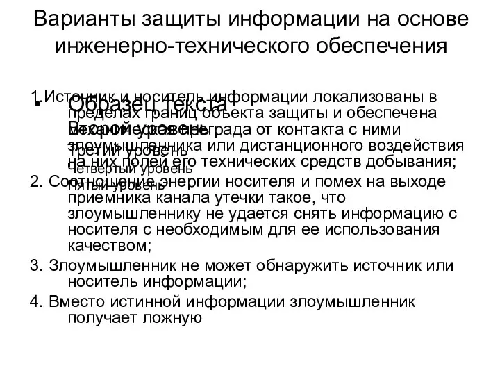 Варианты защиты информации на основе инженерно-технического обеспечения 1.Источник и носитель информации