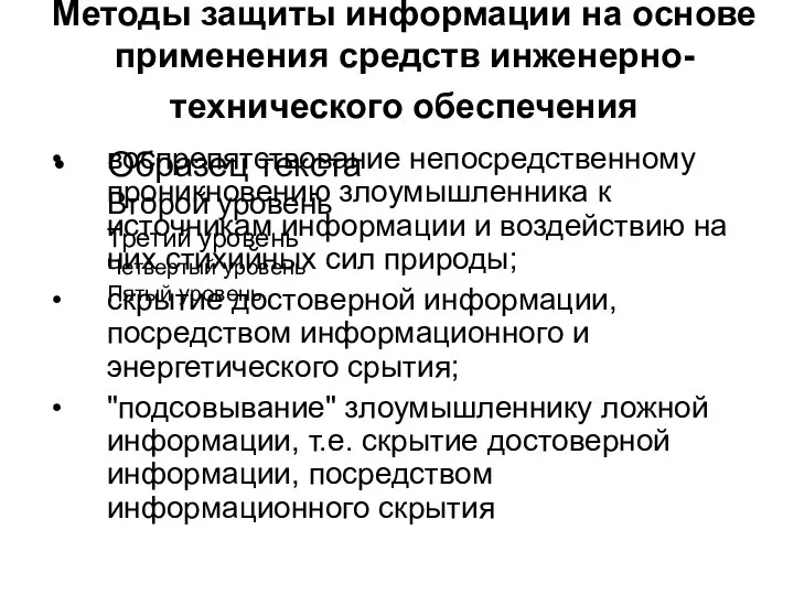 Методы защиты информации на основе применения средств инженерно-технического обеспечения воспрепятствование непосредственному