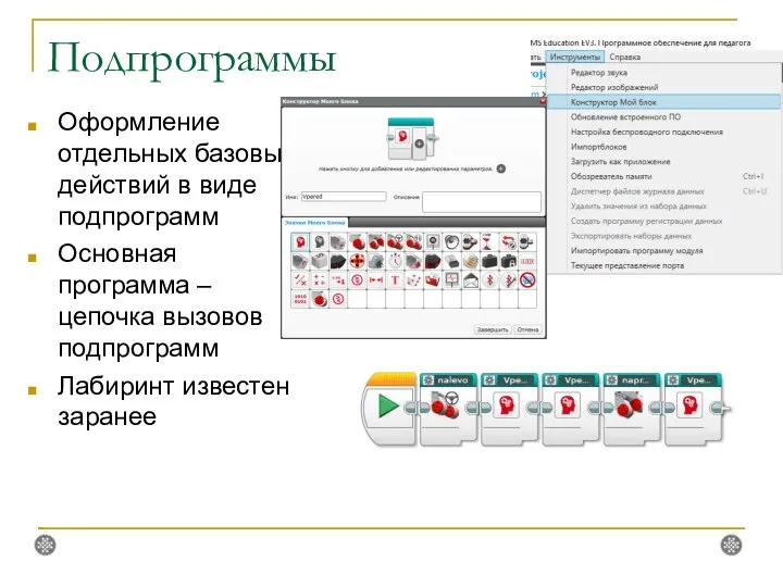 Подпрограммы Оформление отдельных базовых действий в виде подпрограмм Основная программа –