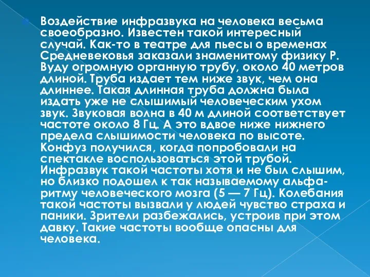 Воздействие инфразвука на человека весьма своеобразно. Известен такой интересный случай. Как-то