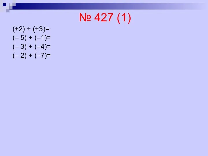 № 427 (1) (+2) + (+3)= (– 5) + (–1)= (–
