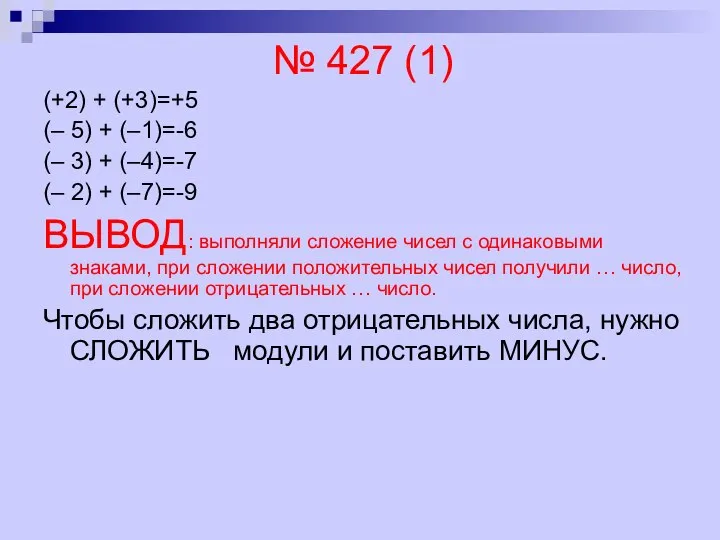№ 427 (1) (+2) + (+3)=+5 (– 5) + (–1)=-6 (–