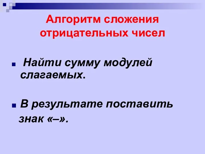 Алгоритм сложения отрицательных чисел Найти сумму модулей слагаемых. В результате поставить знак «–».