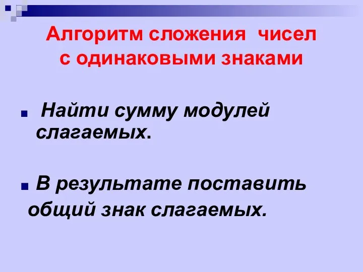 Алгоритм сложения чисел с одинаковыми знаками Найти сумму модулей слагаемых. В результате поставить общий знак слагаемых.