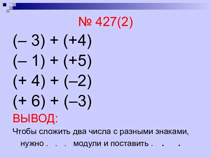 № 427(2) (– 3) + (+4) (– 1) + (+5) (+