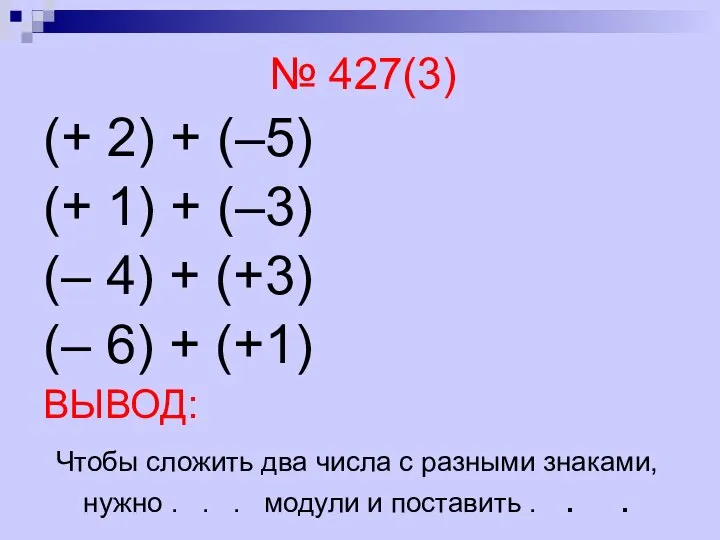 № 427(3) (+ 2) + (–5) (+ 1) + (–3) (–