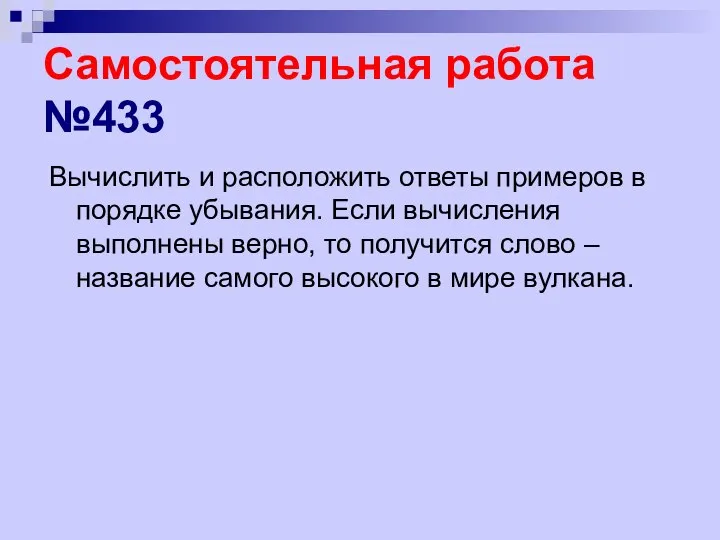 Самостоятельная работа №433 Вычислить и расположить ответы примеров в порядке убывания.