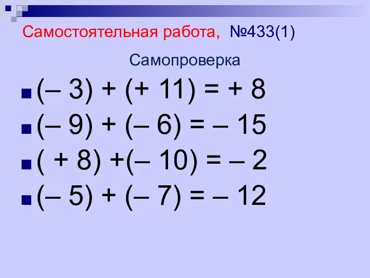 Самостоятельная работа, №433(1) Самопроверка (– 3) + (+ 11) = +