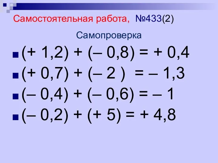 Самостоятельная работа, №433(2) Самопроверка (+ 1,2) + (– 0,8) = +