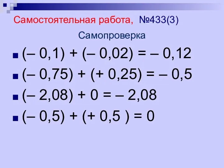 Самостоятельная работа, №433(3) Самопроверка (– 0,1) + (– 0,02) = –