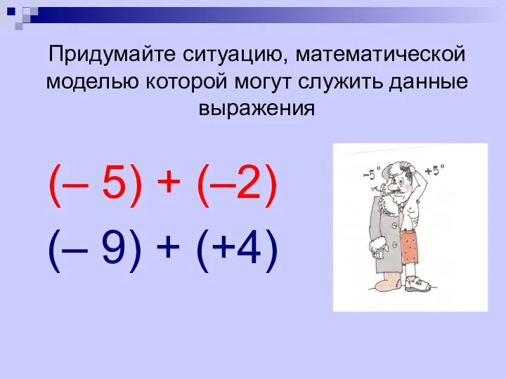 Придумайте ситуацию, математической моделью которой могут служить данные выражения (– 5)