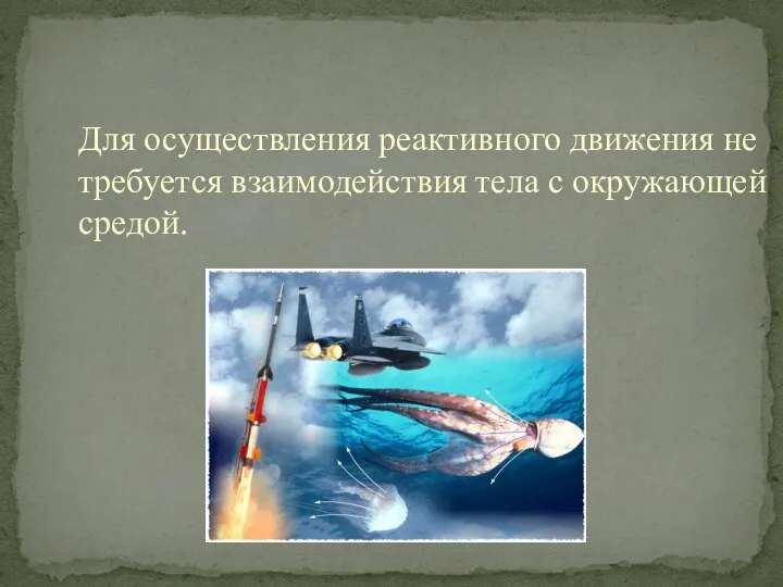 Для осуществления реактивного движения не требуется взаимодействия тела с окружающей средой.