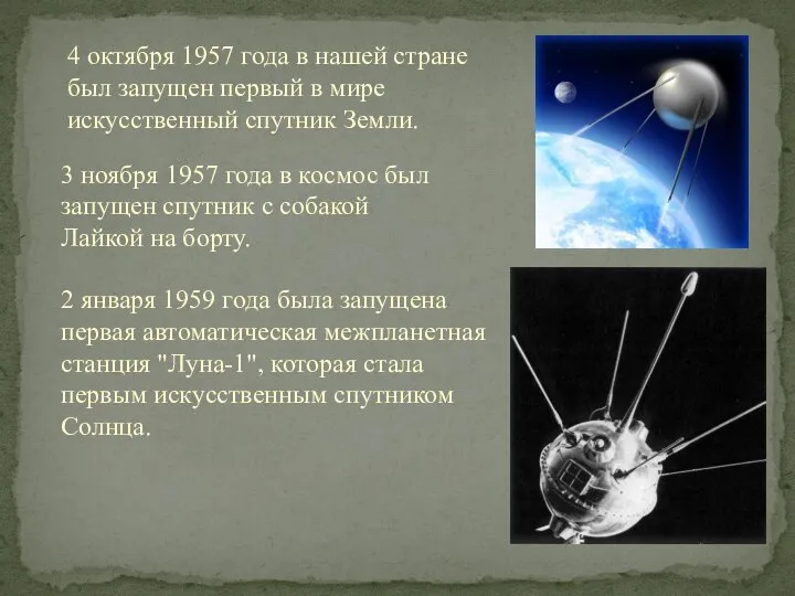 4 октября 1957 года в нашей стране был запущен первый в