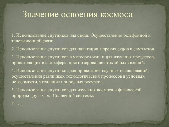 Значение освоения космоса 1. Использование спутников для связи. Осуществление телефонной и