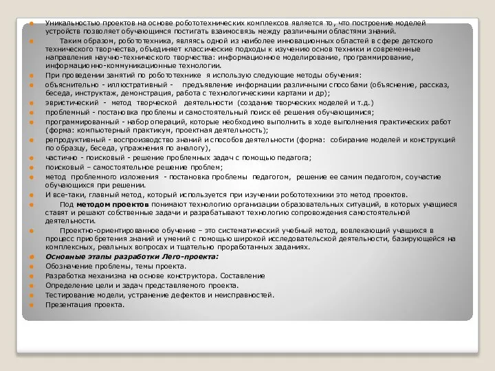 Уникальностью проектов на основе робототехнических комплексов является то, что построение моделей