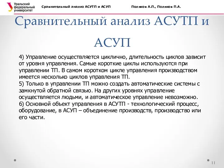 Сравнительный анализ АСУТП и АСУП Сравнительный анализ АСУТП и АСУП Поляков