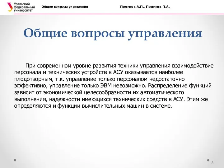 Общие вопросы управления Общие вопросы управления Поляков А.П., Поляков П.А. При