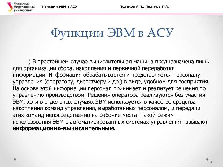 Функции ЭВМ в АСУ Функции ЭВМ в АСУ Поляков А.П., Поляков