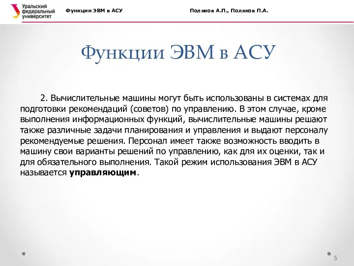 Функции ЭВМ в АСУ Функции ЭВМ в АСУ Поляков А.П., Поляков