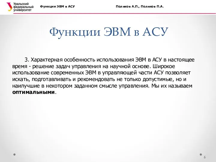 Функции ЭВМ в АСУ Функции ЭВМ в АСУ Поляков А.П., Поляков