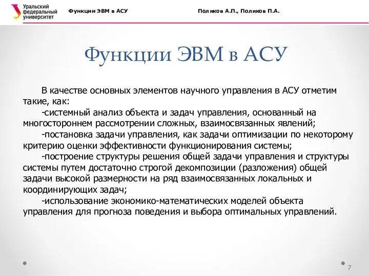 Функции ЭВМ в АСУ Функции ЭВМ в АСУ Поляков А.П., Поляков