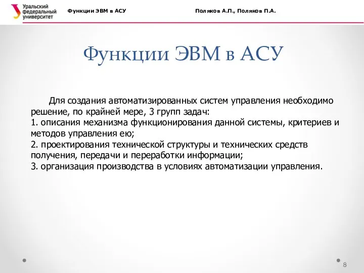 Функции ЭВМ в АСУ Функции ЭВМ в АСУ Поляков А.П., Поляков