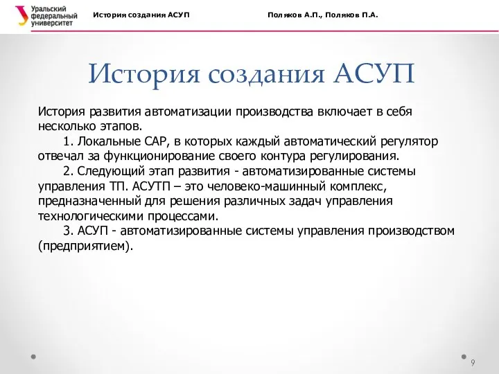 История создания АСУП История создания АСУП Поляков А.П., Поляков П.А. История