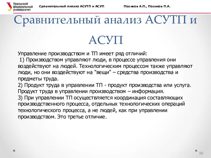 Сравнительный анализ АСУТП и АСУП Сравнительный анализ АСУТП и АСУП Поляков