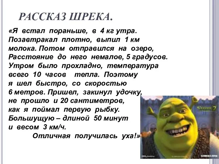 РАССКАЗ ШРЕКА. «Я встал пораньше, в 4 кг утра. Позавтракал плотно,