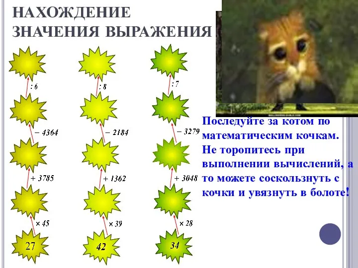 НАХОЖДЕНИЕ ЗНАЧЕНИЯ ВЫРАЖЕНИЯ Последуйте за котом по математическим кочкам. Не торопитесь