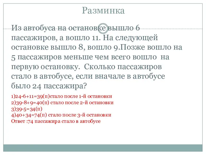 Разминка Из автобуса на остановке вышло 6 пассажиров, а вошло 11.