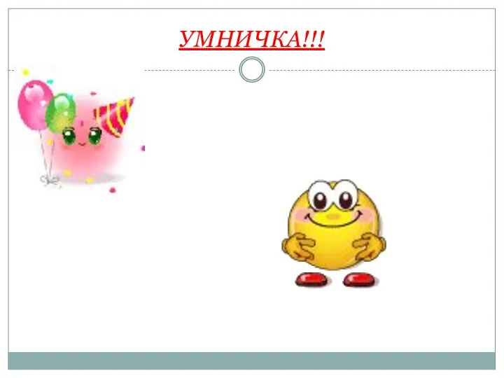 УМНИЧКА!!!