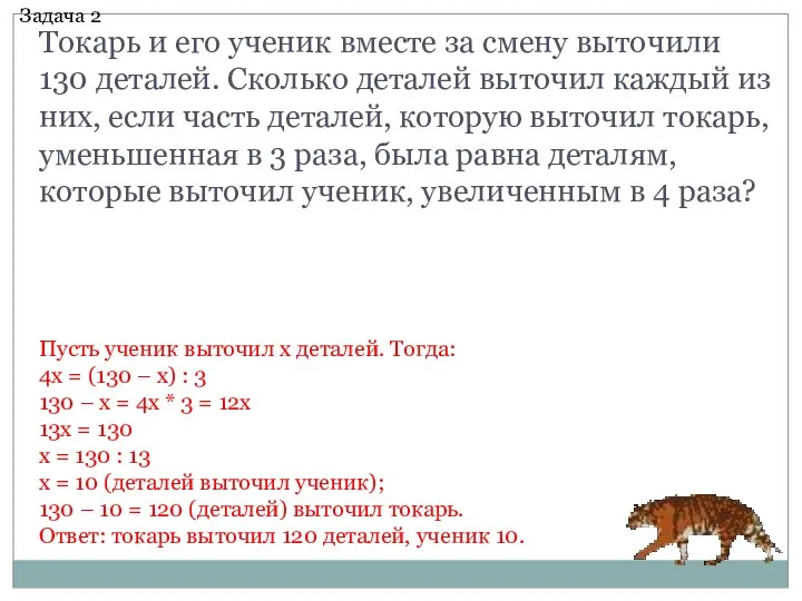 Токарь и его ученик вместе за смену выточили 130 деталей. Сколько