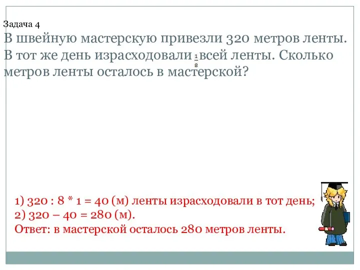 Задача 4 В швейную мастерскую привезли 320 метров ленты. В тот