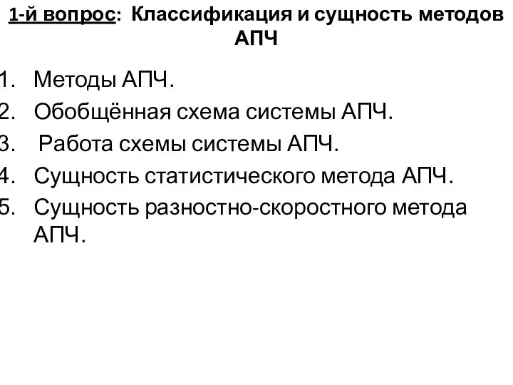 1-й вопрос: Классификация и сущность методов АПЧ Методы АПЧ. Обобщённая схема