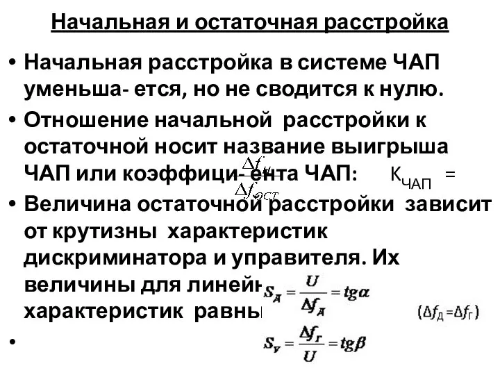 Начальная и остаточная расстройка Начальная расстройка в системе ЧАП уменьша- ется,