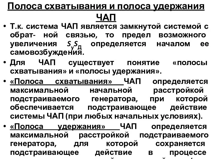 Полоса схватывания и полоса удержания ЧАП Т.к. система ЧАП является замкнутой