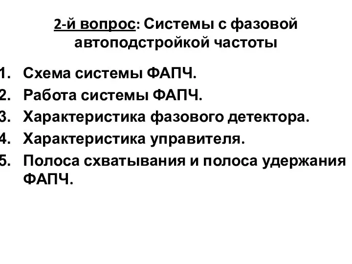 2-й вопрос: Системы с фазовой автоподстройкой частоты Схема системы ФАПЧ. Работа