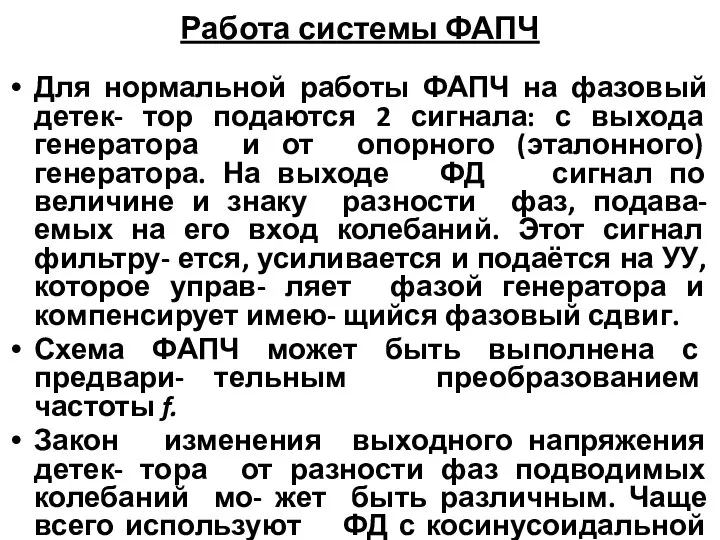 Работа системы ФАПЧ Для нормальной работы ФАПЧ на фазовый детек- тор