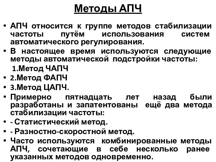 Методы АПЧ АПЧ относится к группе методов стабилизации частоты путём использования